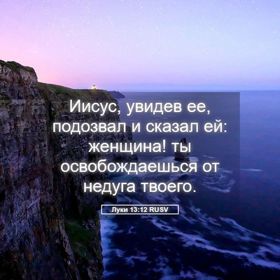 Picture 05 - Луки 13:12 RUSV - Иисус, увидев ее, подозвал - Bible Verse Picture