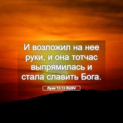 Picture 05 - Луки 13:13 RUSV - И возложил на нее руки, и - Bible Verse Picture