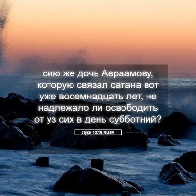 Picture 05 - Луки 13:16 RUSV - сию же дочь Авраамову, - Bible Verse Picture