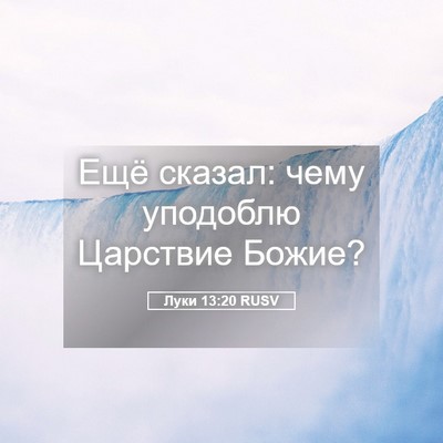 Picture 05 - Луки 13:20 RUSV - Ещё сказал: чему уподоблю - Bible Verse Picture