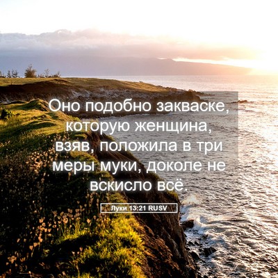 Picture 05 - Луки 13:21 RUSV - Оно подобно закваске, - Bible Verse Picture