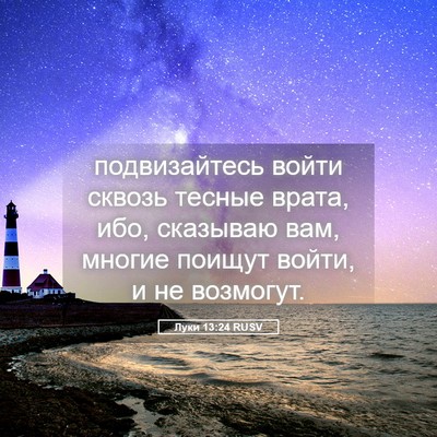 Picture 05 - Луки 13:24 RUSV - подвизайтесь войти сквозь - Bible Verse Picture