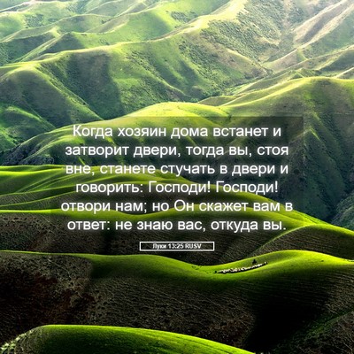Picture 05 - Луки 13:25 RUSV - Когда хозяин дома встанет - Bible Verse Picture