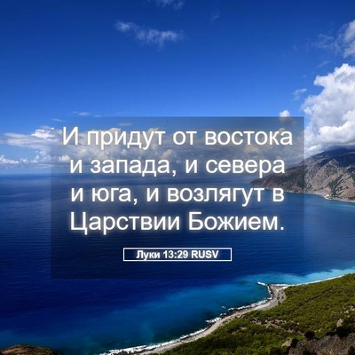 Picture 05 - Луки 13:29 RUSV - И придут от востока и - Bible Verse Picture