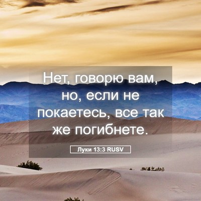 Picture 05 - Луки 13:3 RUSV - Нет, говорю вам, но, если не - Bible Verse Picture
