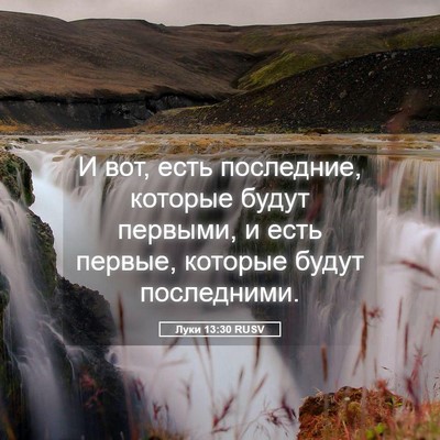 Picture 05 - Луки 13:30 RUSV - И вот, есть последние, - Bible Verse Picture