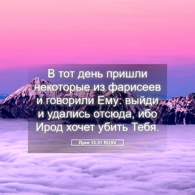 Picture 05 - Луки 13:31 RUSV - В тот день пришли - Bible Verse Picture