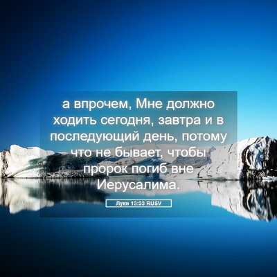 Picture 05 - Луки 13:33 RUSV - а впрочем, Мне должно - Bible Verse Picture