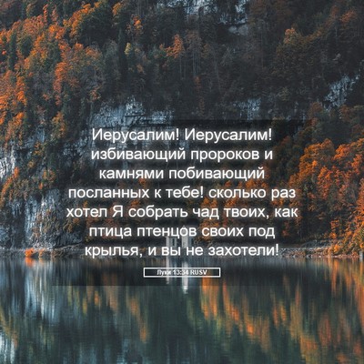 Picture 05 - Луки 13:34 RUSV - Иерусалим! Иерусалим! - Bible Verse Picture