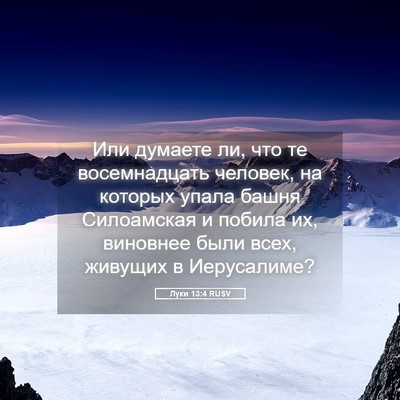 Picture 05 - Луки 13:4 RUSV - Или думаете ли, что те - Bible Verse Picture