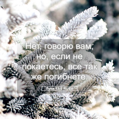 Picture 05 - Луки 13:5 RUSV - Нет, говорю вам, но, если не - Bible Verse Picture
