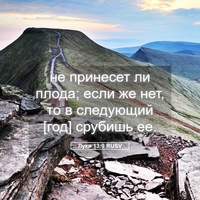 Picture 05 - Луки 13:9 RUSV - не принесет ли плода; если - Bible Verse Picture