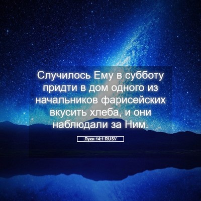 Picture 05 - Луки 14:1 RUSV - Случилось Ему в субботу - Bible Verse Picture