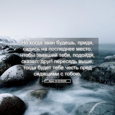 Picture 05 - Луки 14:10 RUSV - Но когда зван будешь, - Bible Verse Picture