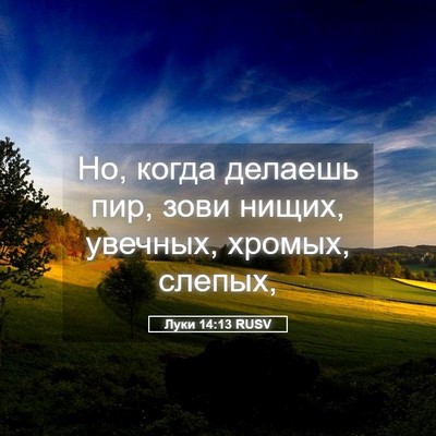 Picture 05 - Луки 14:13 RUSV - Но, когда делаешь пир, зови - Bible Verse Picture