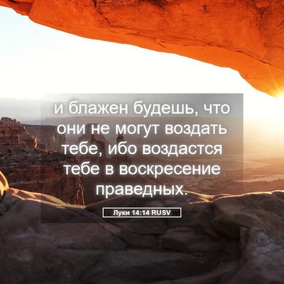 Picture 05 - Луки 14:14 RUSV - и блажен будешь, что они не - Bible Verse Picture