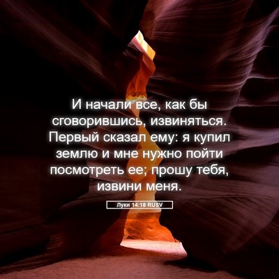 Picture 05 - Луки 14:18 RUSV - И начали все, как бы - Bible Verse Picture
