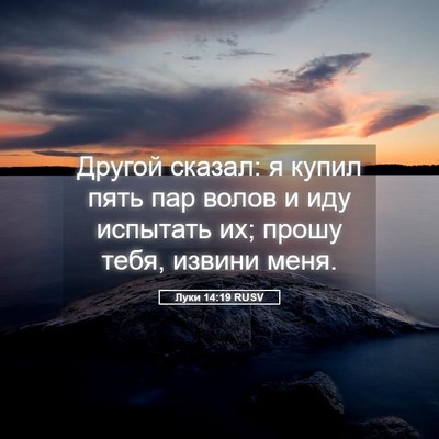 Picture 05 - Луки 14:19 RUSV - Другой сказал: я купил пять - Bible Verse Picture