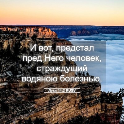 Picture 05 - Луки 14:2 RUSV - И вот, предстал пред Него - Bible Verse Picture
