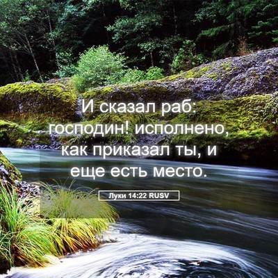 Picture 05 - Луки 14:22 RUSV - И сказал раб: господин! - Bible Verse Picture
