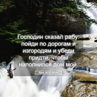 Picture 05 - Луки 14:23 RUSV - Господин сказал рабу: - Bible Verse Picture