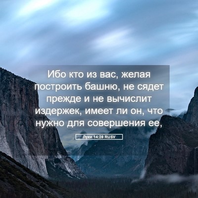 Picture 05 - Луки 14:28 RUSV - Ибо кто из вас, желая - Bible Verse Picture