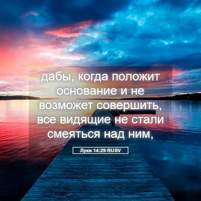 Picture 05 - Луки 14:29 RUSV - дабы, когда положит - Bible Verse Picture