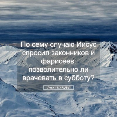 Picture 05 - Луки 14:3 RUSV - По сему случаю Иисус - Bible Verse Picture
