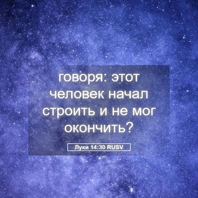 Picture 05 - Луки 14:30 RUSV - говоря: этот человек начал - Bible Verse Picture