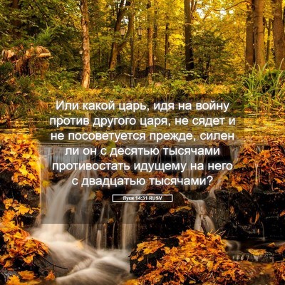 Picture 05 - Луки 14:31 RUSV - Или какой царь, идя на - Bible Verse Picture