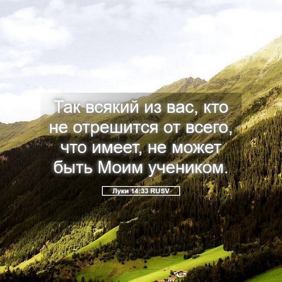 Picture 05 - Луки 14:33 RUSV - Так всякий из вас, кто не - Bible Verse Picture
