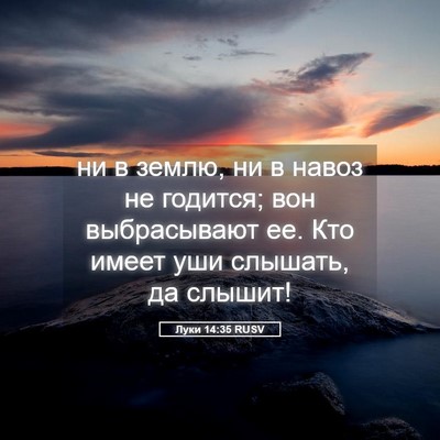 Picture 05 - Луки 14:35 RUSV - ни в землю, ни в навоз не - Bible Verse Picture