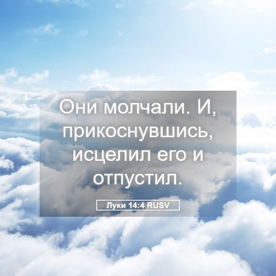 Picture 05 - Луки 14:4 RUSV - Они молчали. И, - Bible Verse Picture