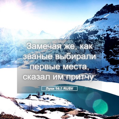 Picture 05 - Луки 14:7 RUSV - Замечая же, как званые - Bible Verse Picture