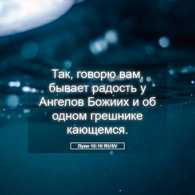 Picture 05 - Луки 15:10 RUSV - Так, говорю вам, бывает - Bible Verse Picture