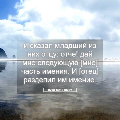 Picture 05 - Луки 15:12 RUSV - и сказал младший из них - Bible Verse Picture