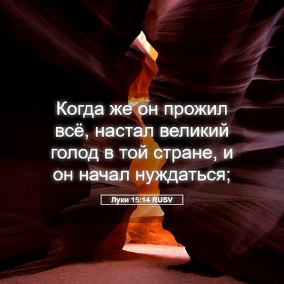 Picture 05 - Луки 15:14 RUSV - Когда же он прожил всё, - Bible Verse Picture