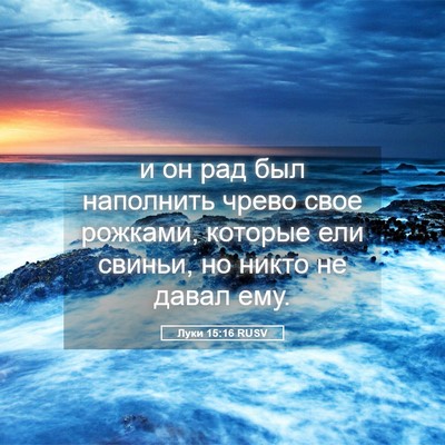 Picture 05 - Луки 15:16 RUSV - и он рад был наполнить - Bible Verse Picture