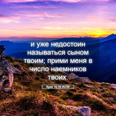 Picture 05 - Луки 15:19 RUSV - и уже недостоин называться - Bible Verse Picture