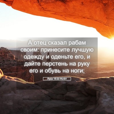 Picture 05 - Луки 15:22 RUSV - А отец сказал рабам своим: - Bible Verse Picture