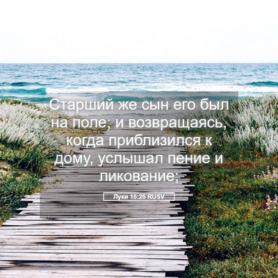 Picture 05 - Луки 15:25 RUSV - Старший же сын его был на - Bible Verse Picture