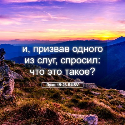 Picture 05 - Луки 15:26 RUSV - и, призвав одного из слуг, - Bible Verse Picture