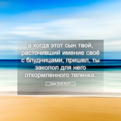 Picture 05 - Луки 15:30 RUSV - а когда этот сын твой, - Bible Verse Picture