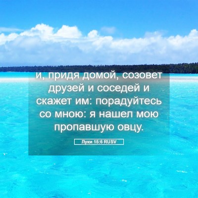 Picture 05 - Луки 15:6 RUSV - и, придя домой, созовет - Bible Verse Picture