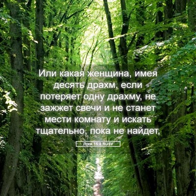 Picture 05 - Луки 15:8 RUSV - Или какая женщина, имея - Bible Verse Picture