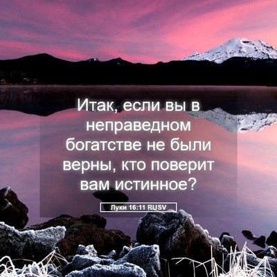 Picture 05 - Луки 16:11 RUSV - Итак, если вы в неправедном - Bible Verse Picture