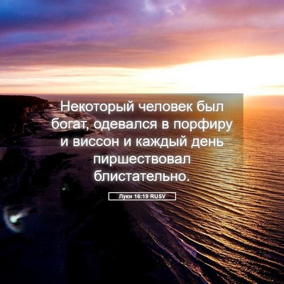 Picture 05 - Луки 16:19 RUSV - Некоторый человек был - Bible Verse Picture