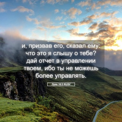 Picture 05 - Луки 16:2 RUSV - и, призвав его, сказал ему: - Bible Verse Picture