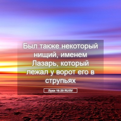 Picture 05 - Луки 16:20 RUSV - Был также некоторый нищий, - Bible Verse Picture