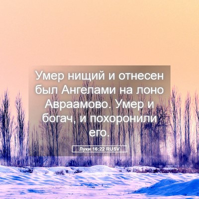 Picture 05 - Луки 16:22 RUSV - Умер нищий и отнесен был - Bible Verse Picture